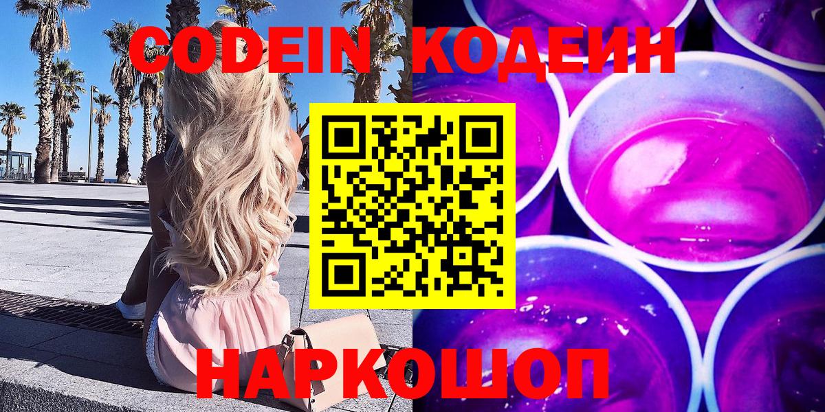 Codein Purple Drank  Вход с VPN  Отрадный  Кодеиновый сироп Lean Purple Drank 